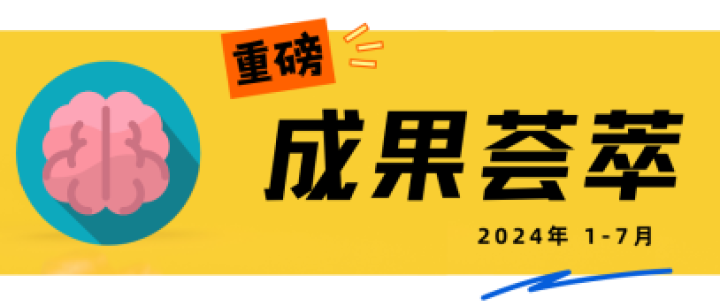 深圳先进院脑科学团队2024年上半年重磅成果一览