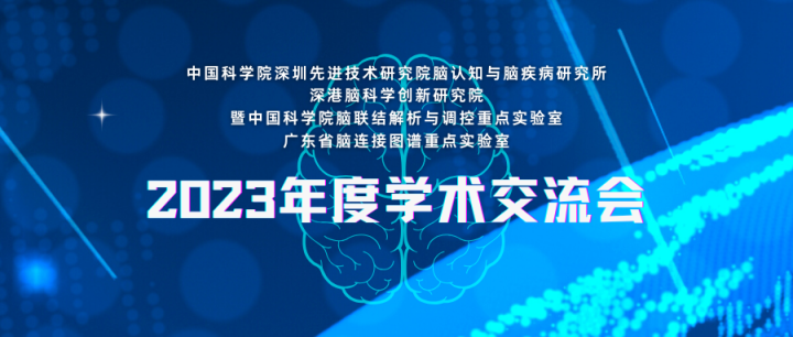 会议通知丨脑所/深港脑院暨广重院重2023年度学术交流会