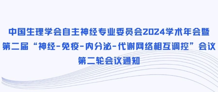 中国生理学会自主神经专业委员会2024学术年会暨第二届“神经-免疫-内分泌-代谢网络相互调控”会议第二轮会议通知